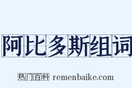 阿比多斯组词是什么意思的图片